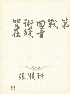 咒术回战第一季在线看