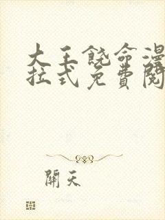 大王饶命漫画下拉式免费阅读