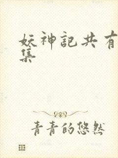 妖神记共有多少集