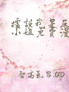 据说我是反派大小姐免费漫画全集