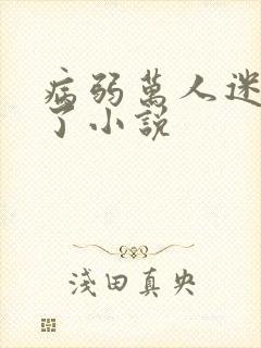 病弱万人迷重生了小说