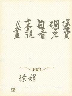 《末日碉堡》漫画观看免费