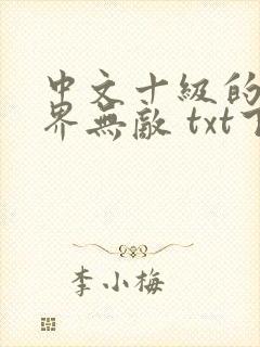 中文十级的我异界无敌 txt下载