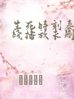 生死时刻泰剧在线播放未删减