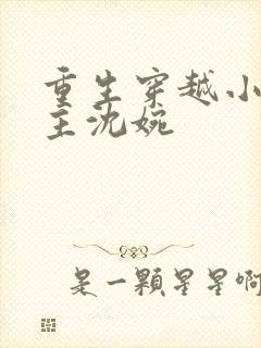 重生穿越小说女主沈婉