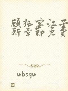 顾兆宴江子柔最新章节免费阅读全文