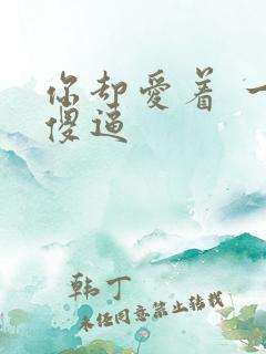 你却爱着 一个傻逼