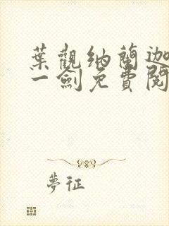 叶观纳兰迦我有一剑免费阅读