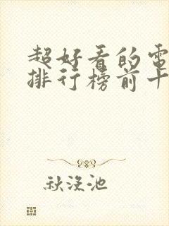 超好看的电视剧排行榜前十名