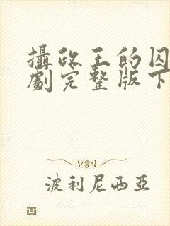 摄政王的囚凰短剧完整版下载