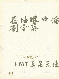 在他眼中沦陷短剧合集