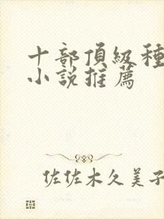 十部顶级种田文小说推荐