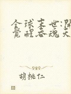 全球末世:开局觉醒吞魂天赋电子版