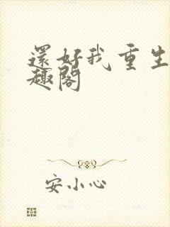 还好我重生了笔趣阁