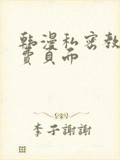 韩漫私密教学免费页面