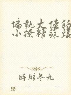 偏执大佬的病娇小撩精苏爆全球最新章节