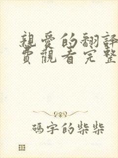 亲爱的翻译官免费观看完整版