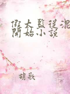 假太监从混后宫开始小说