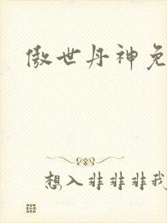 傲世丹神免费听