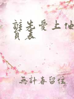 谁先爱上他的演员表