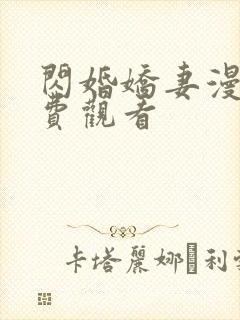 闪婚娇妻漫画免费观看