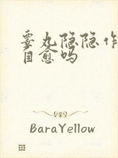 睾丸隐隐作痛能自愈吗