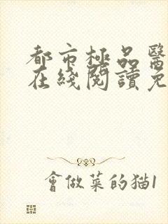 都市极品医神 在线阅读免费