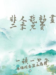 非人哉动画片第二季免费