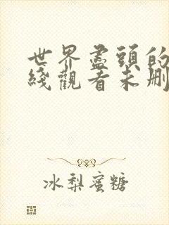 世界尽头的爱在线观看未删减版