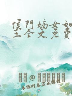 侯门嫡女如珠似玉全文免费阅读