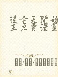 从今天开始当城主免费漫画