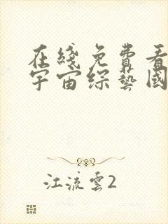 在线免费看丧尸宇宙综艺国语版