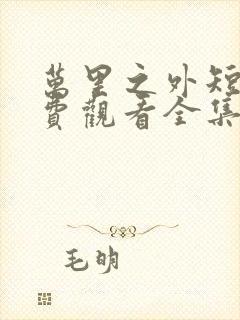 万里之外短剧免费观看全集高清