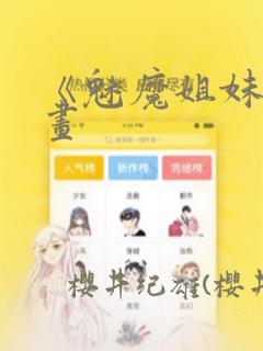 《魅魔姐妹》漫画