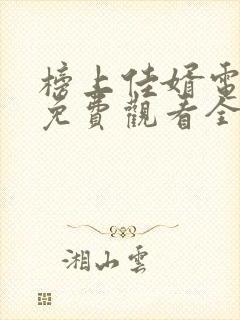 榜上佳婿电视剧免费观看全集完整版