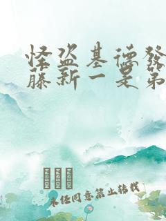 怪盗基德发现工藤新一是第几集