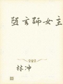 堕玄师女主是谁