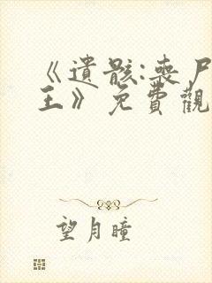 《遗骸:丧尸女王》免费观看