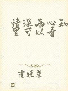 情深两心知在哪里可以看