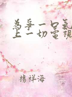 为争一口气我压上一切电视剧免费播放