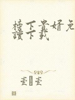 榜下贵婿免费阅读下载