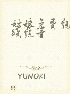 姑娘免费观看在线观看