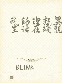 我的理想异世界生活在线观看免费