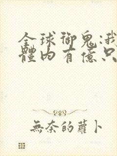 全球御鬼:我的体内有亿只鬼.