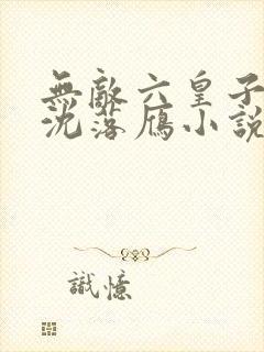 无敌六皇子云铮沈落雁小说无弹窗口