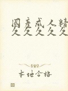 国产成人精品久久久久久久