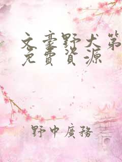 文豪野犬第三季免费资源