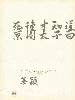 死后才知道我是京圈太子白月光