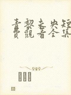 青黎未央短剧免费观看全集剧情