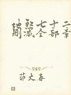 地煞七十二变无删减全部章节